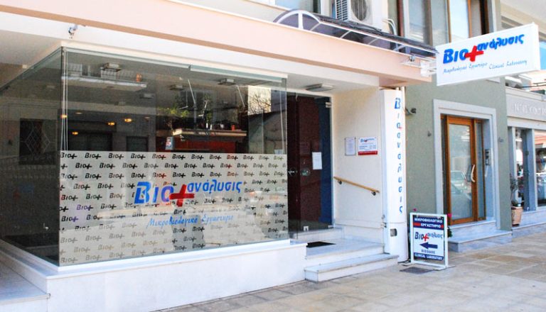 Mικροβιολογικό Εργαστήριο ΒιοAνάλυσις – Ζάκυνθος